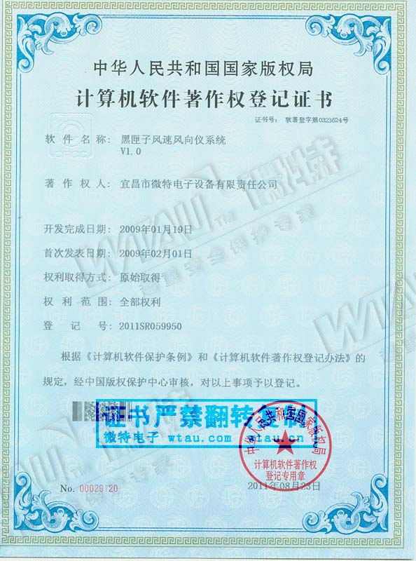 2009-软件著作权-黑匣子风速