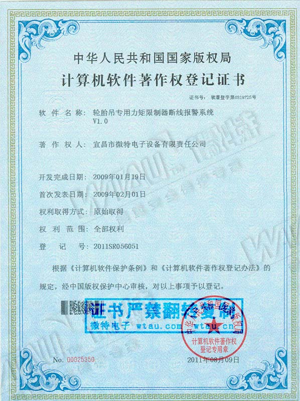 2009-软件著作权-轮胎吊专用