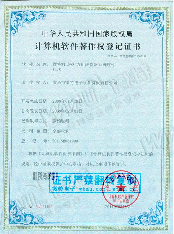 2009-软件著作权-WTL塔机力矩
