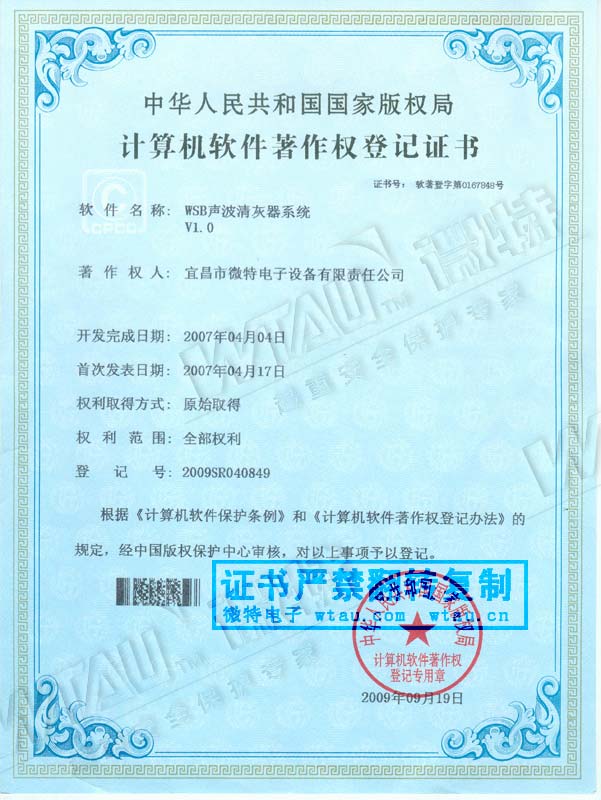 2007-著作权证-声波清灰器系