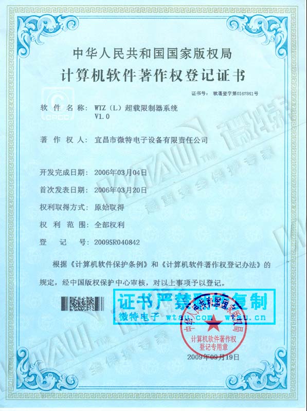 2006-著作权证-WTZ超载限制器