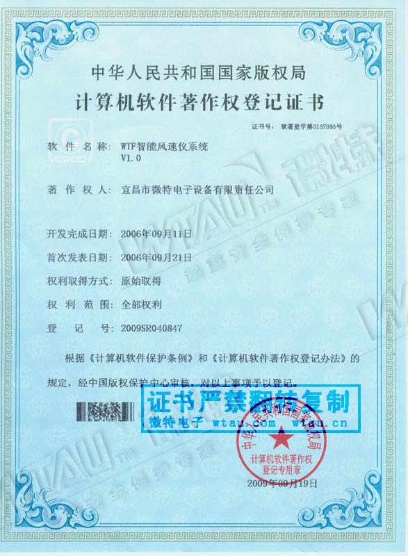 2006-著作权证-WTF智能风速仪