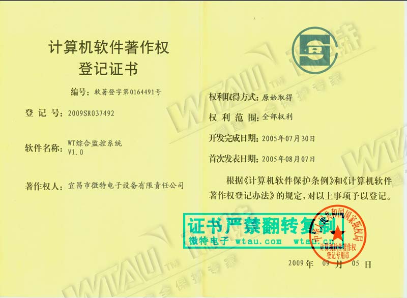 2005-wt著作权证-综合监控系