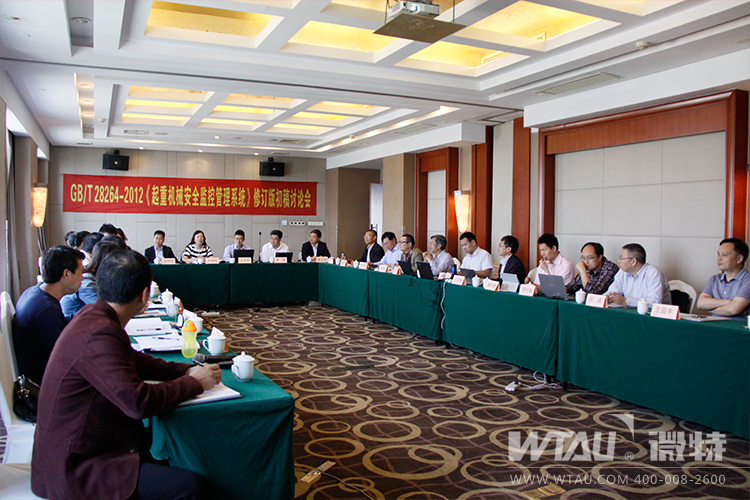 微特参与《起重机械 安全监控管理系统》国标修订