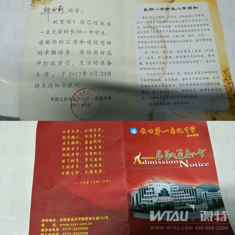 喜讯 微特爱心团队资助的小邱同学顺利拿到长阳一中的入学通知书
