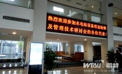 微特为全国各水电站解读新国标及解决方案