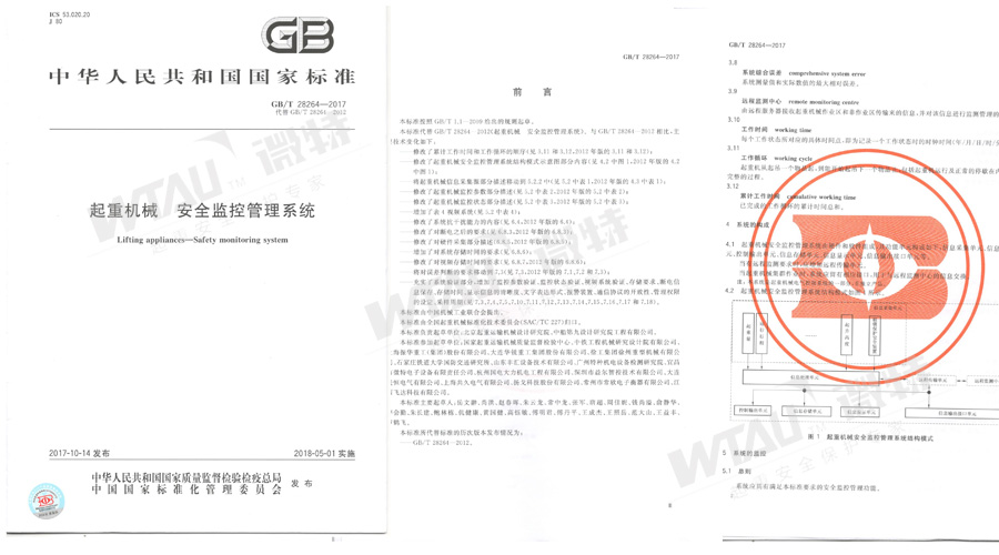 微特参与起草的GB/T 28264-2017起重机械安全管理系统国标发布