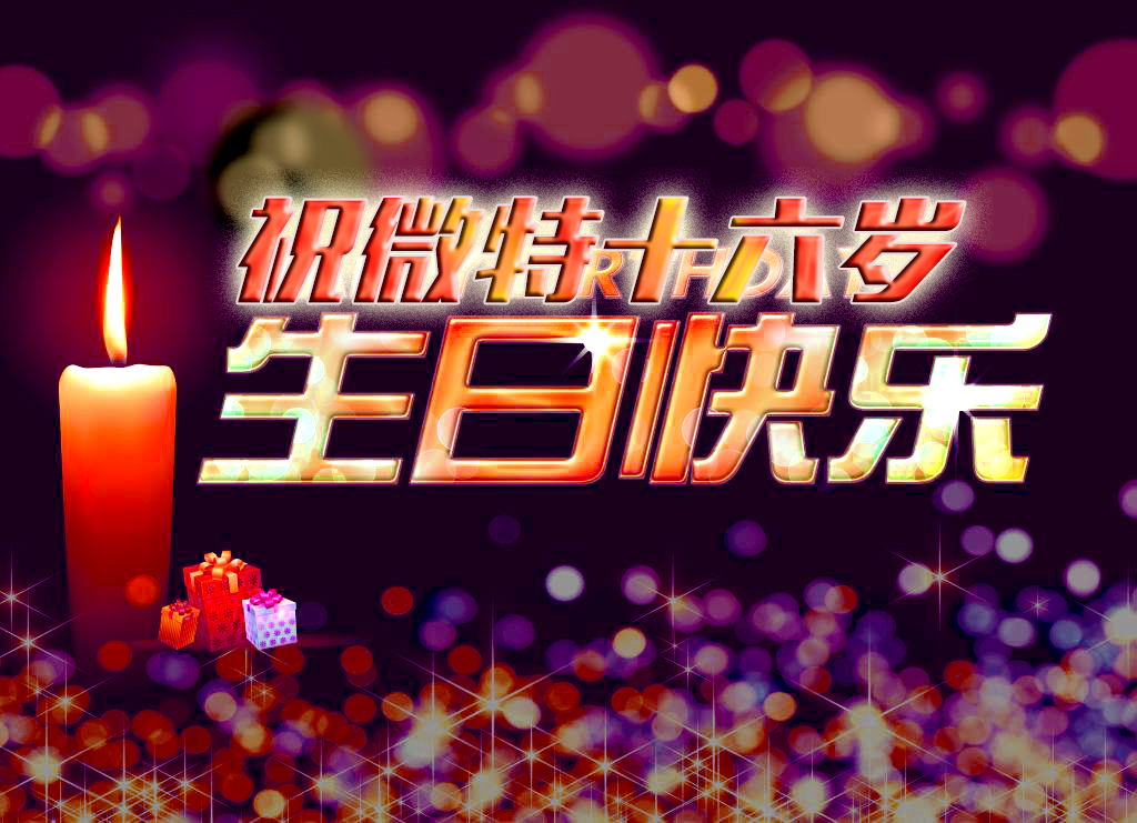 祝微特电子十六岁生日快乐！