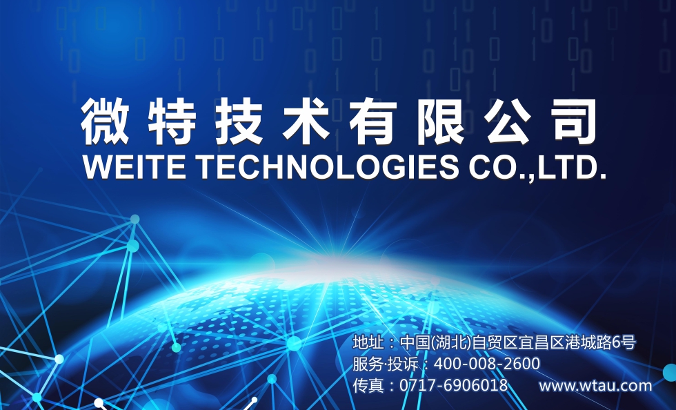 “微特电子”更名“微特技术”迈步国际化新进程