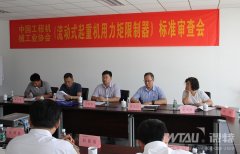 《流动式起重机用力矩限制器》标准审查会在徐州顺利召开
