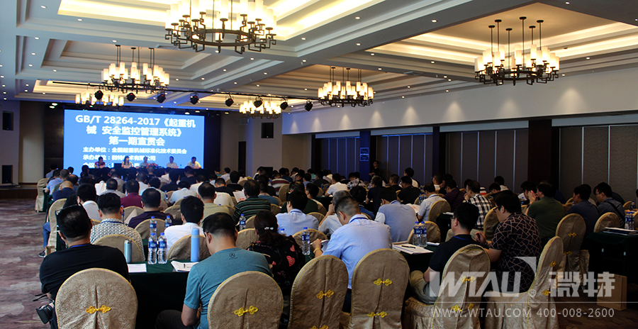 国标《起重机械 安全监控管理系统》宣贯在宜召开