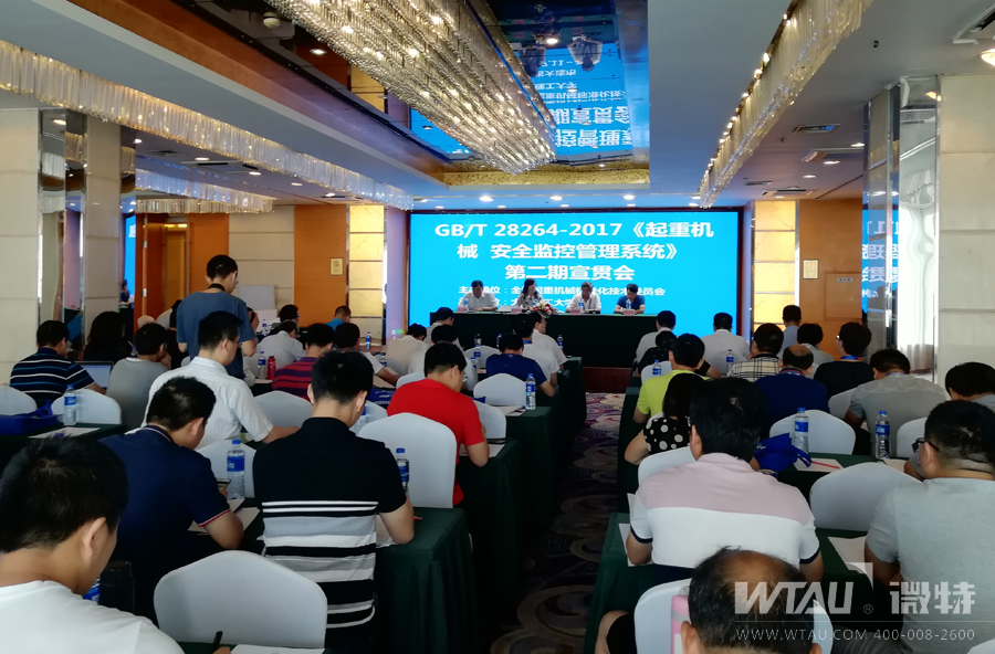 微特参加GB/T 28264-2017《起重机械 安全监控管理系统》大连宣贯会