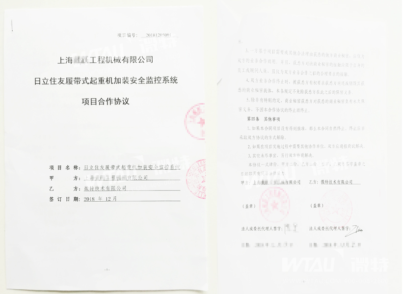 微特与上海日立工程机械公司签订项目合作协议