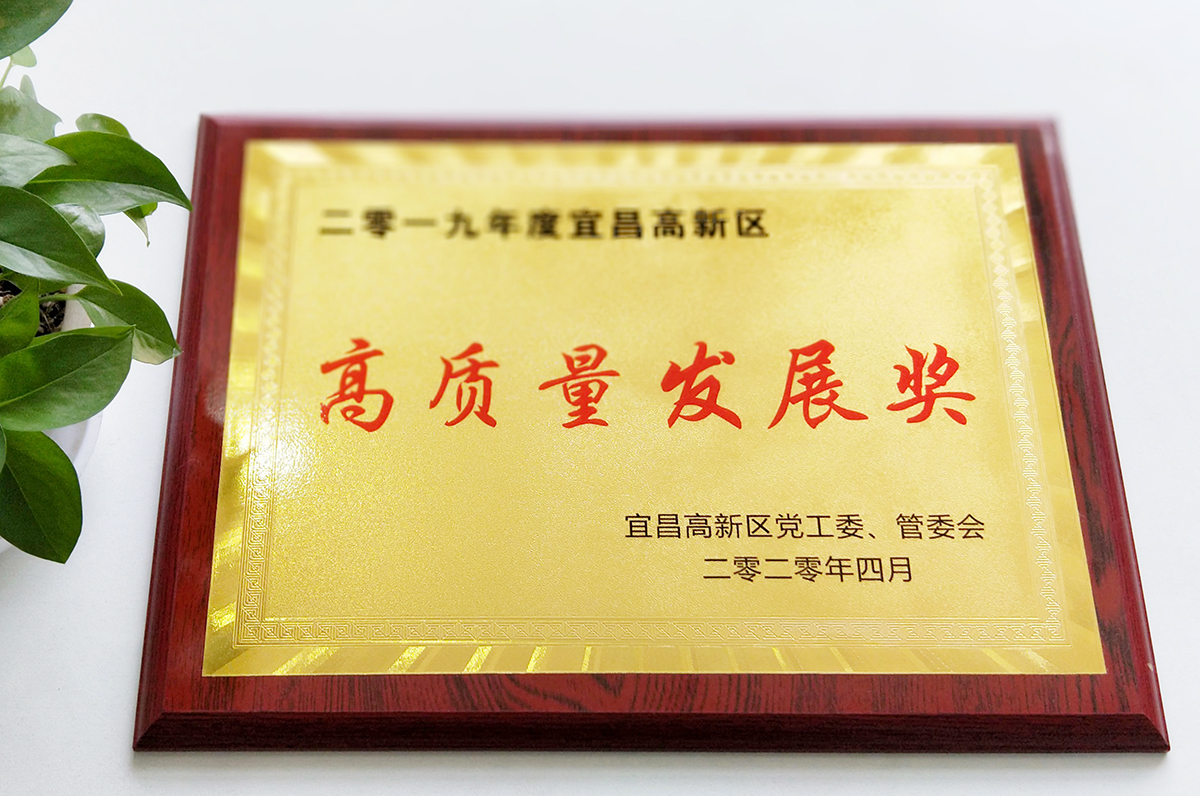 微特荣获宜昌高新区高质量发展奖