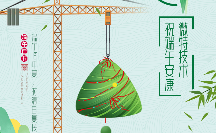 微特2020年端午节放假通知