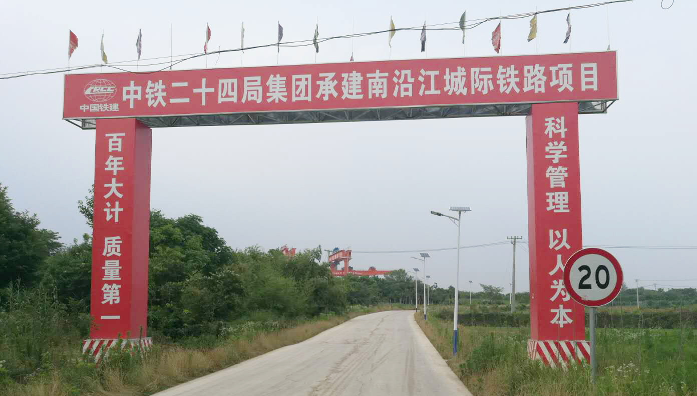 中铁二十四局南沿江城际铁路项目
