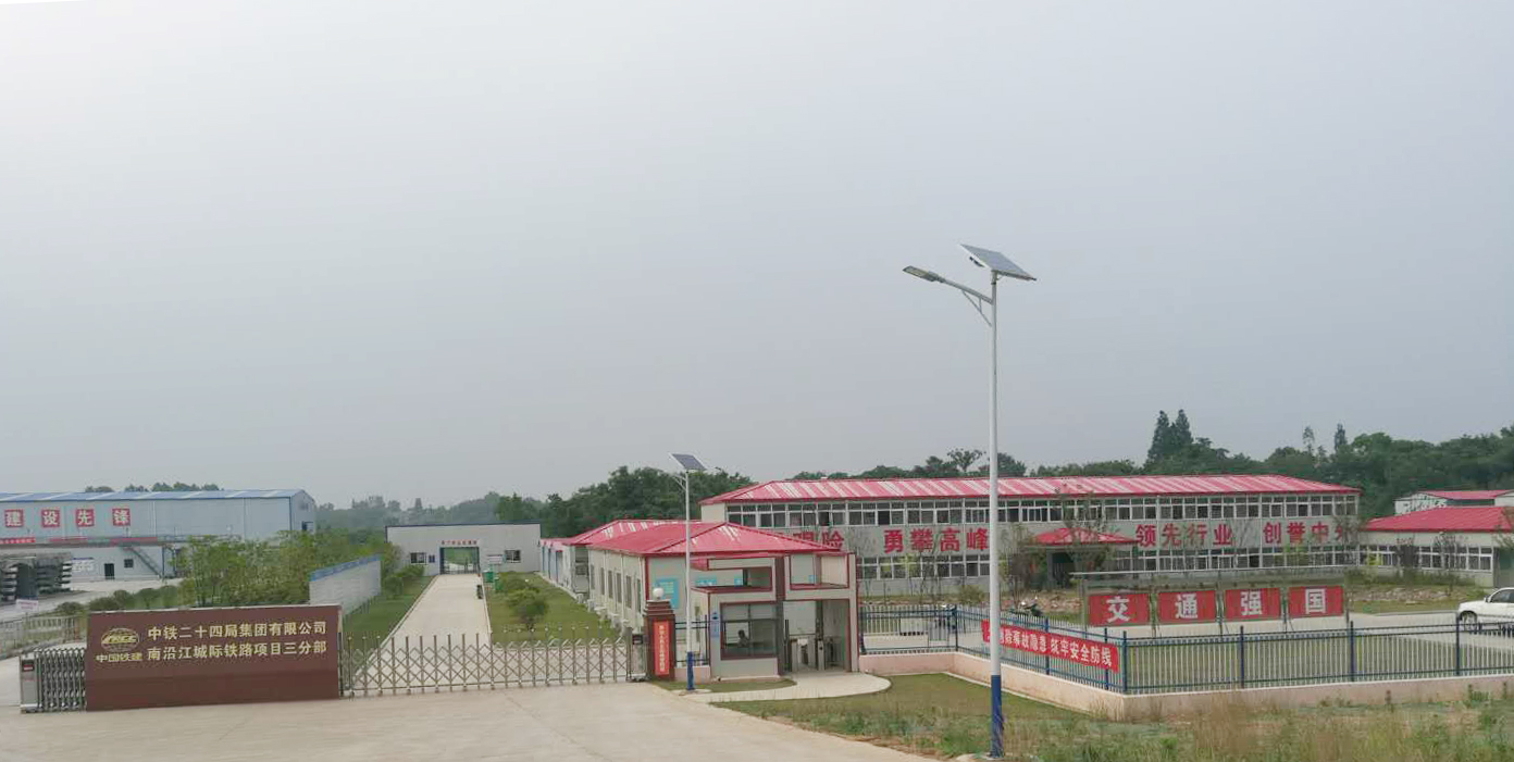中铁二十四局集团有限公司南沿江铁路标段