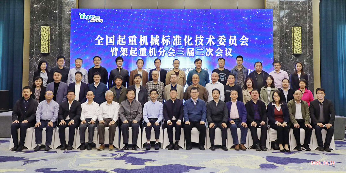全国起重机标委会臂架分会三届二次会议在浙召开