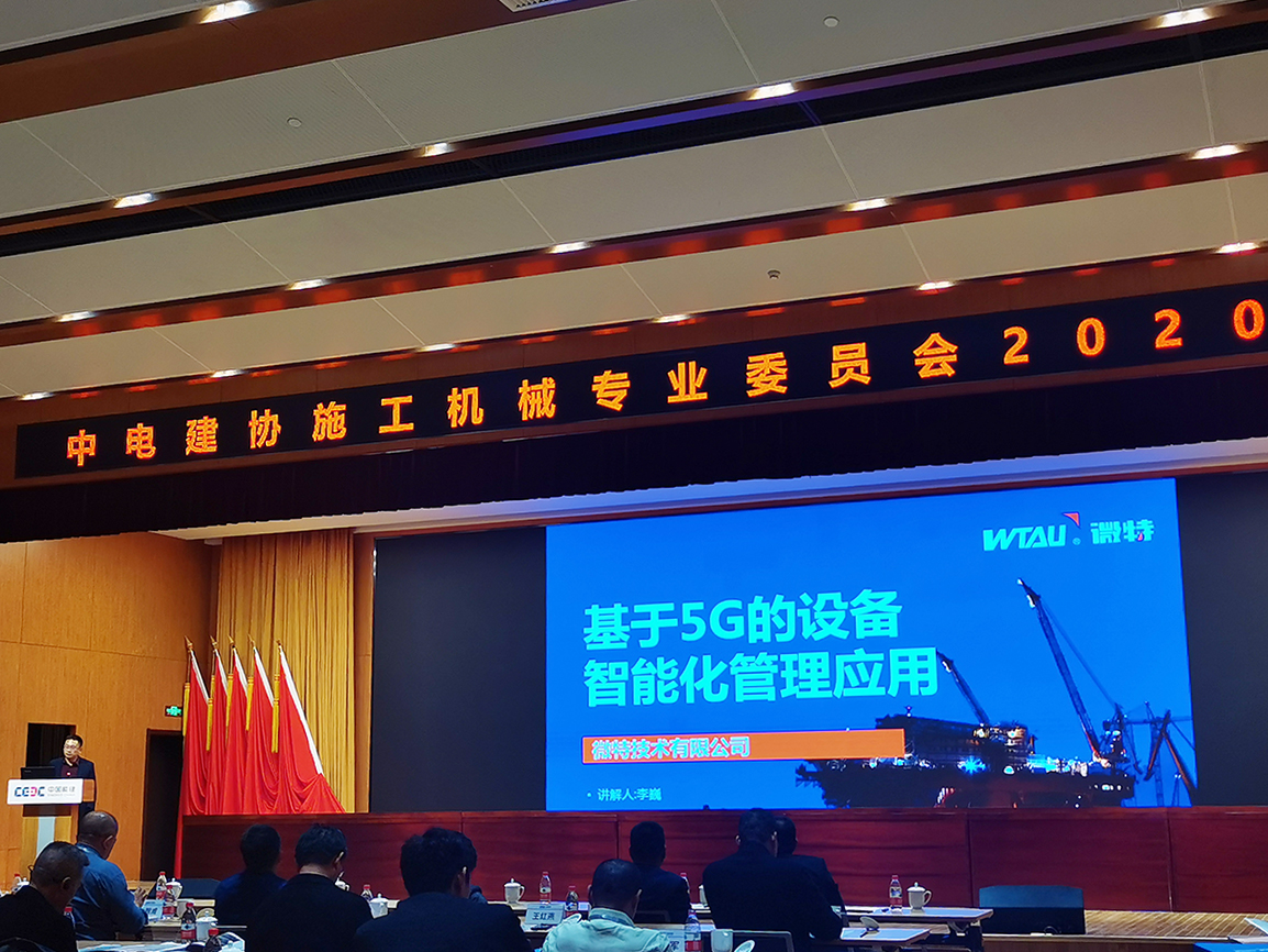 微特在中电建协施工机械专委会做基于5G应用演讲