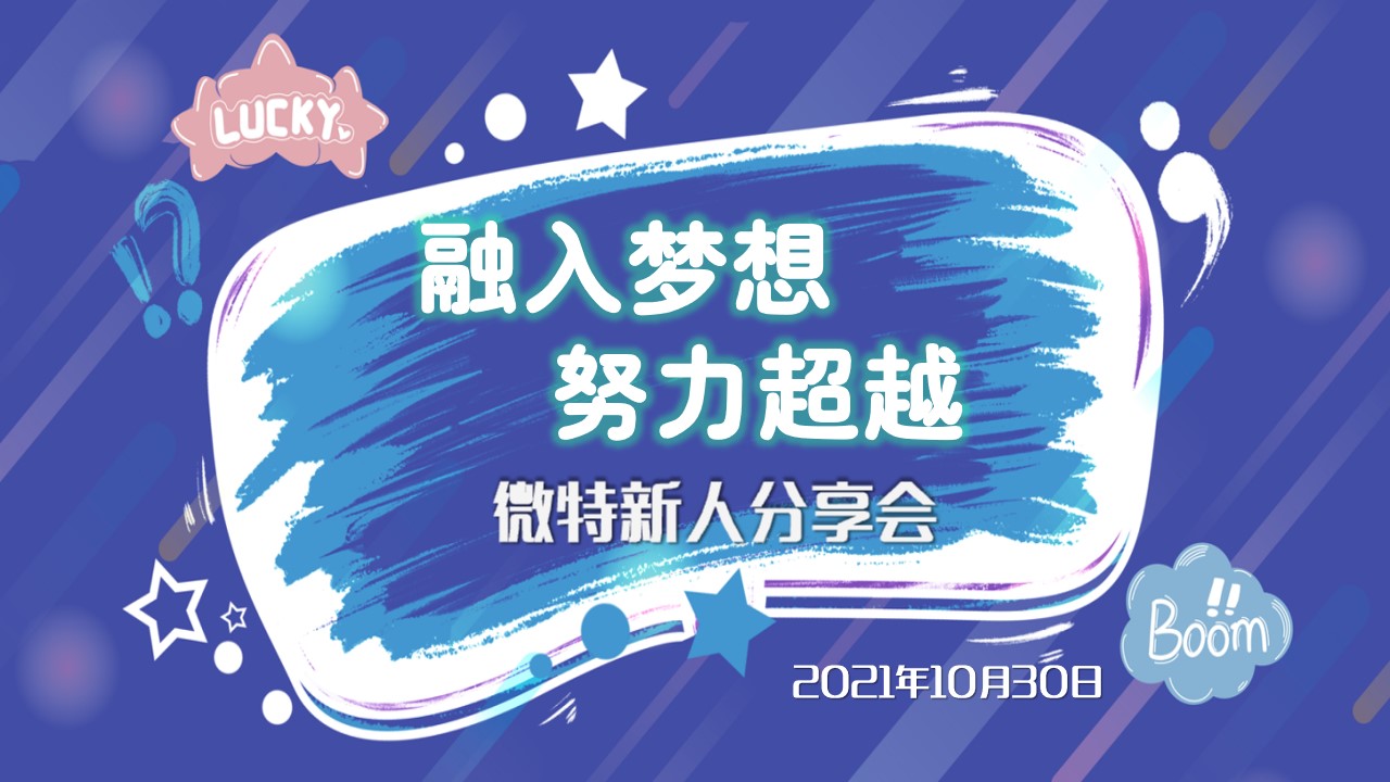 融入梦想·努力超越｜2021年微特新人交流分享会顺利举行