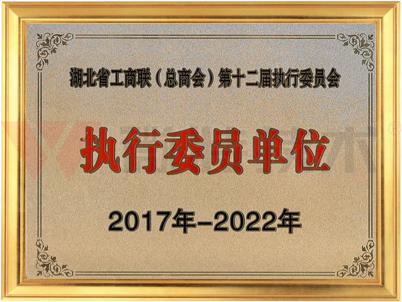 省工商联执行委员单位