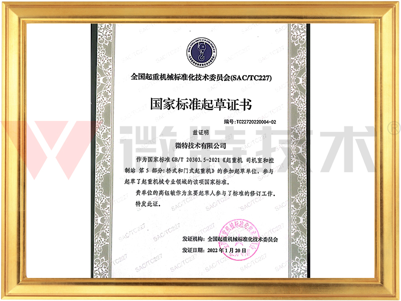 《起重机 司机室和控制站 第5部分：桥式和门式起重机》起草证书