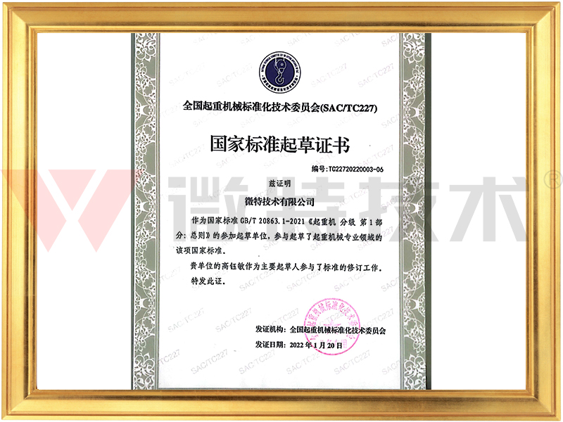 《起重机 分级 第1部分：总则》起草证书