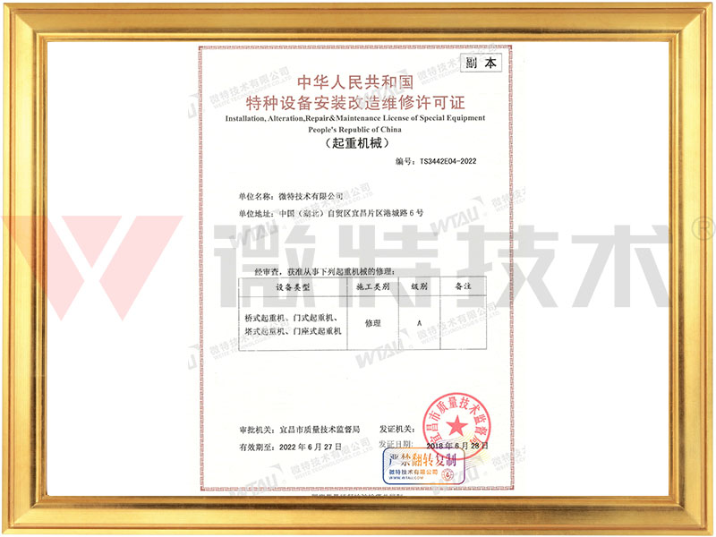 特种设备维修许可证-A级