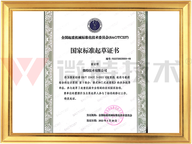 《起重机 超荷与超荷组合的设计原则》起草证书