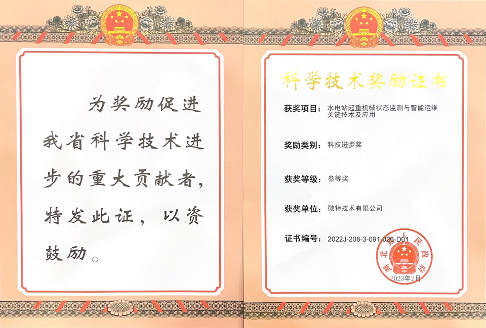 微特水电站起重机械状态监测与智能运维关键技术及应用获湖北省科技进步奖