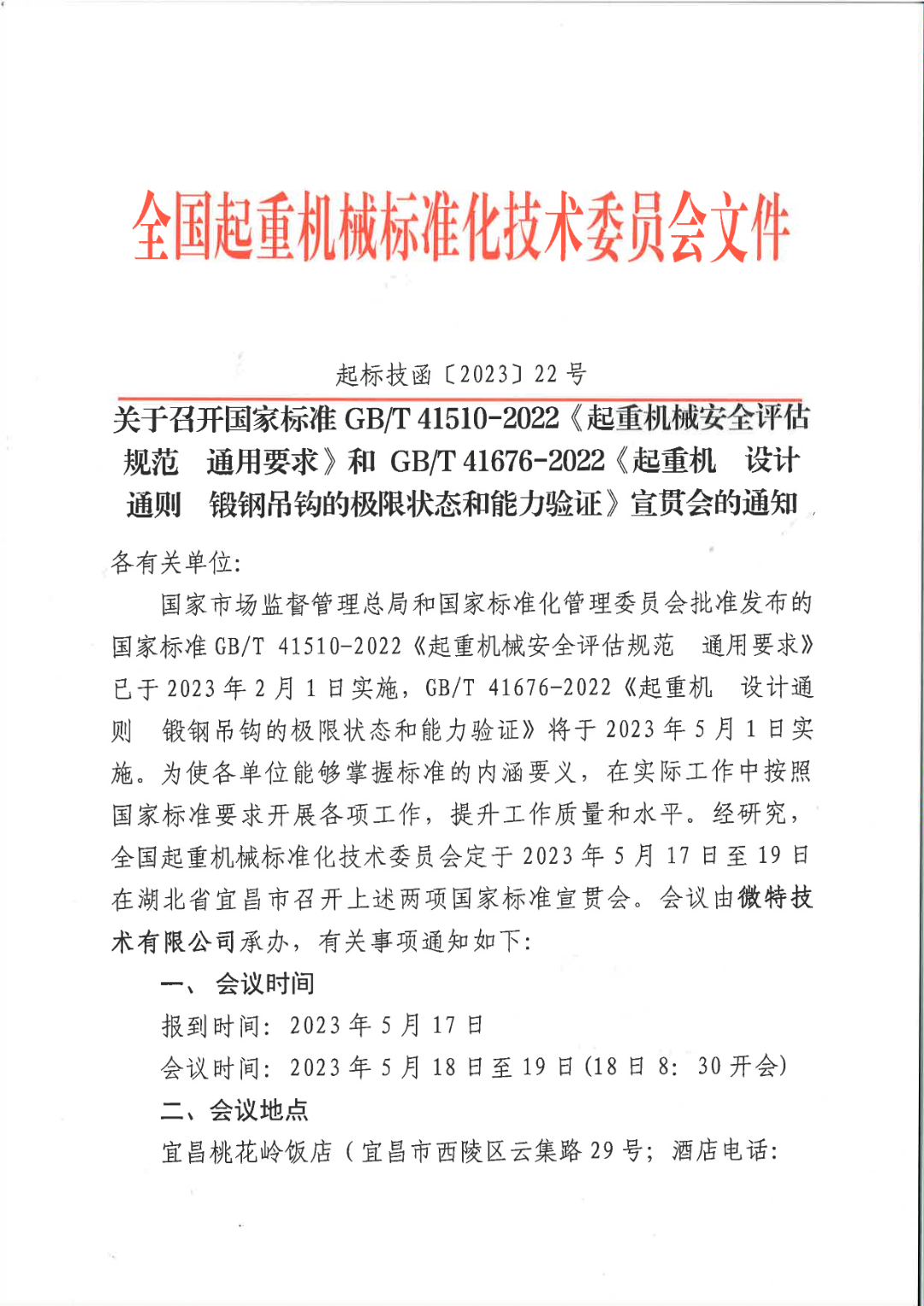 国标委通知：由微特承办两项国标宣贯会在5月举行