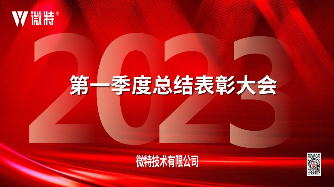 微特2023年第一季度总结表彰大会顺利召开