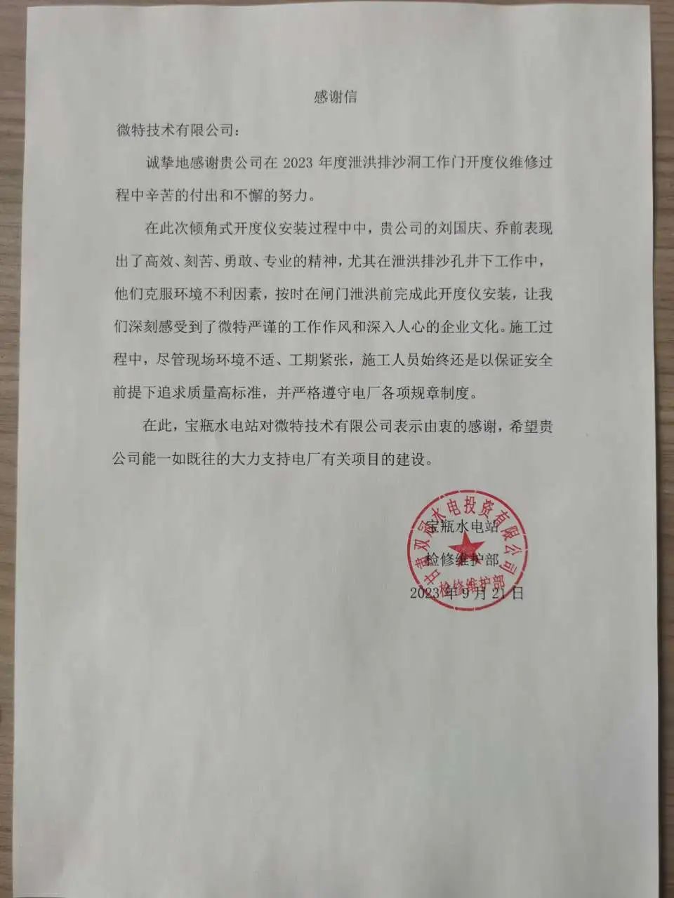 宝瓶水电站用户的感谢信