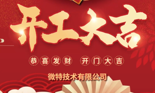 开工大吉 | 福启新岁 共启新程