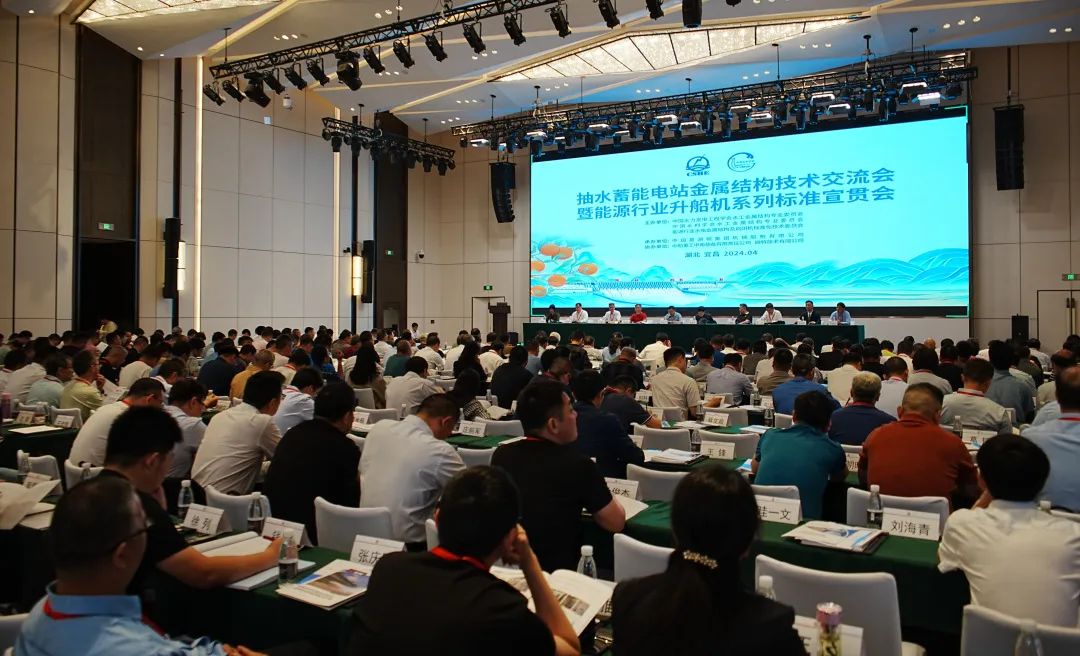 抽水蓄能电站金属结构技术交流会暨能源行业升船机系列标准宣贯会在宜召开