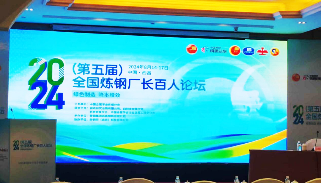 2024全国炼钢厂长百人论坛1.png