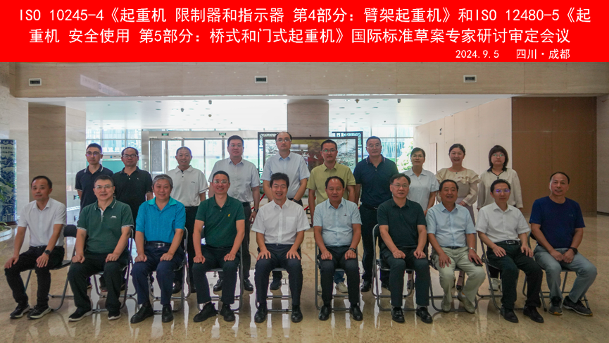 国际标准ISO 10245 2.png ISO 10245-4《起重机 限制器和指示器 第4部分:臂架起重机》和ISO 12480-5《起重机 安全使用 第5部分:桥式和门式起重机》的制修会议合影