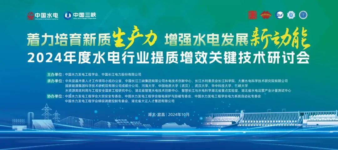 微特亮相2024年度水电行业提质增效关键技术研讨会