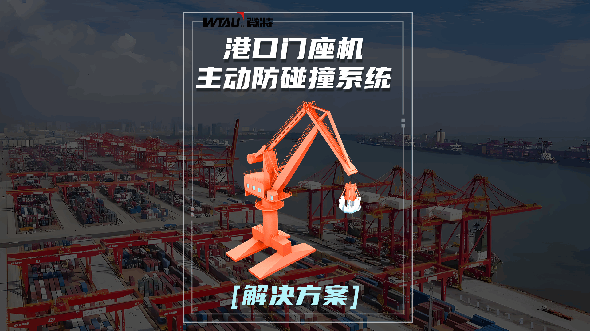解决方案 | 微特港口门座机主动防碰撞系统
