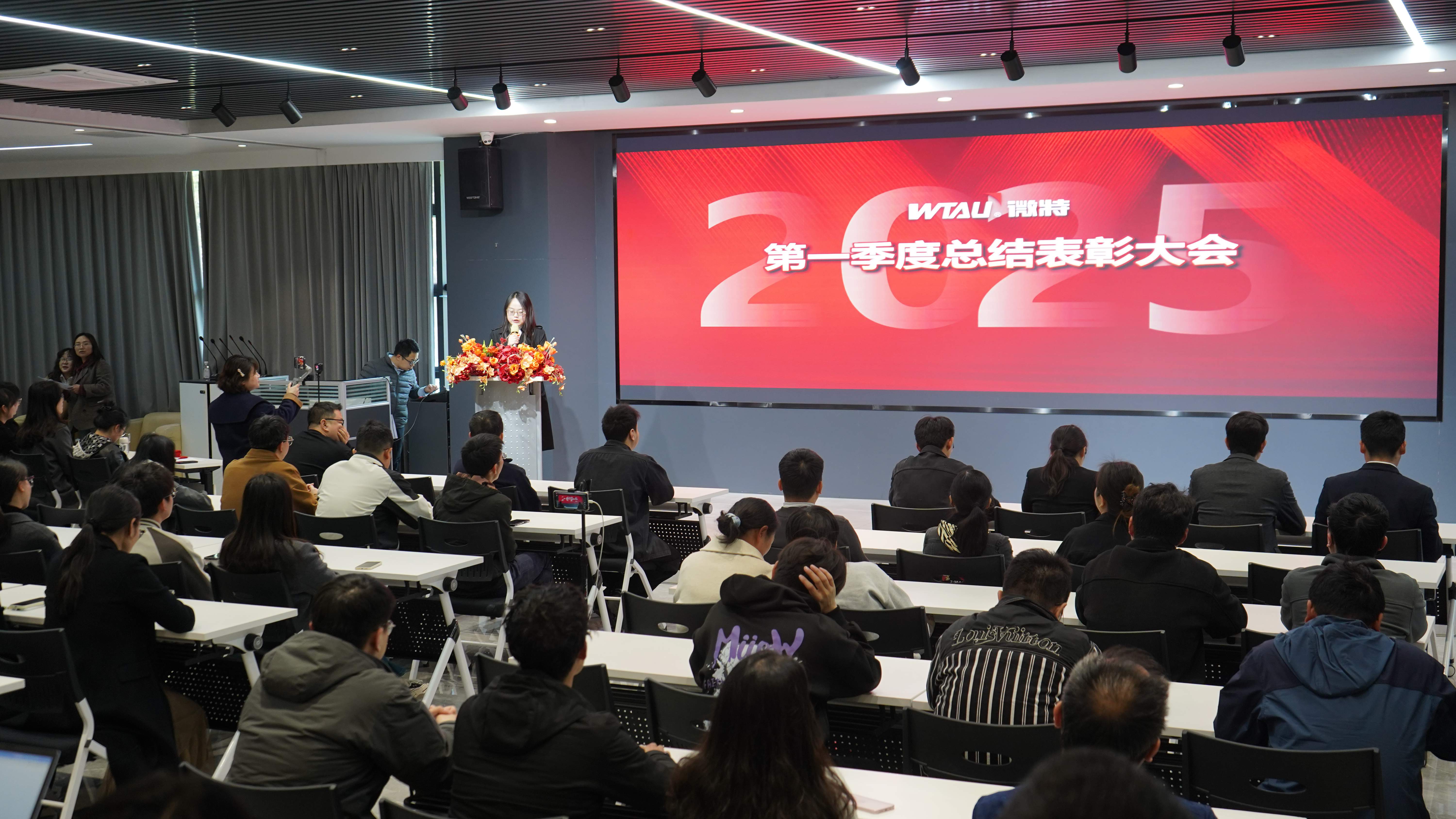 微特2025年第一季度总结表彰大会顺利召开
