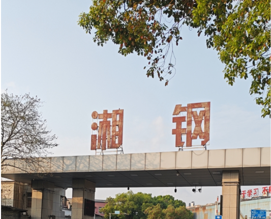 湘钢.png