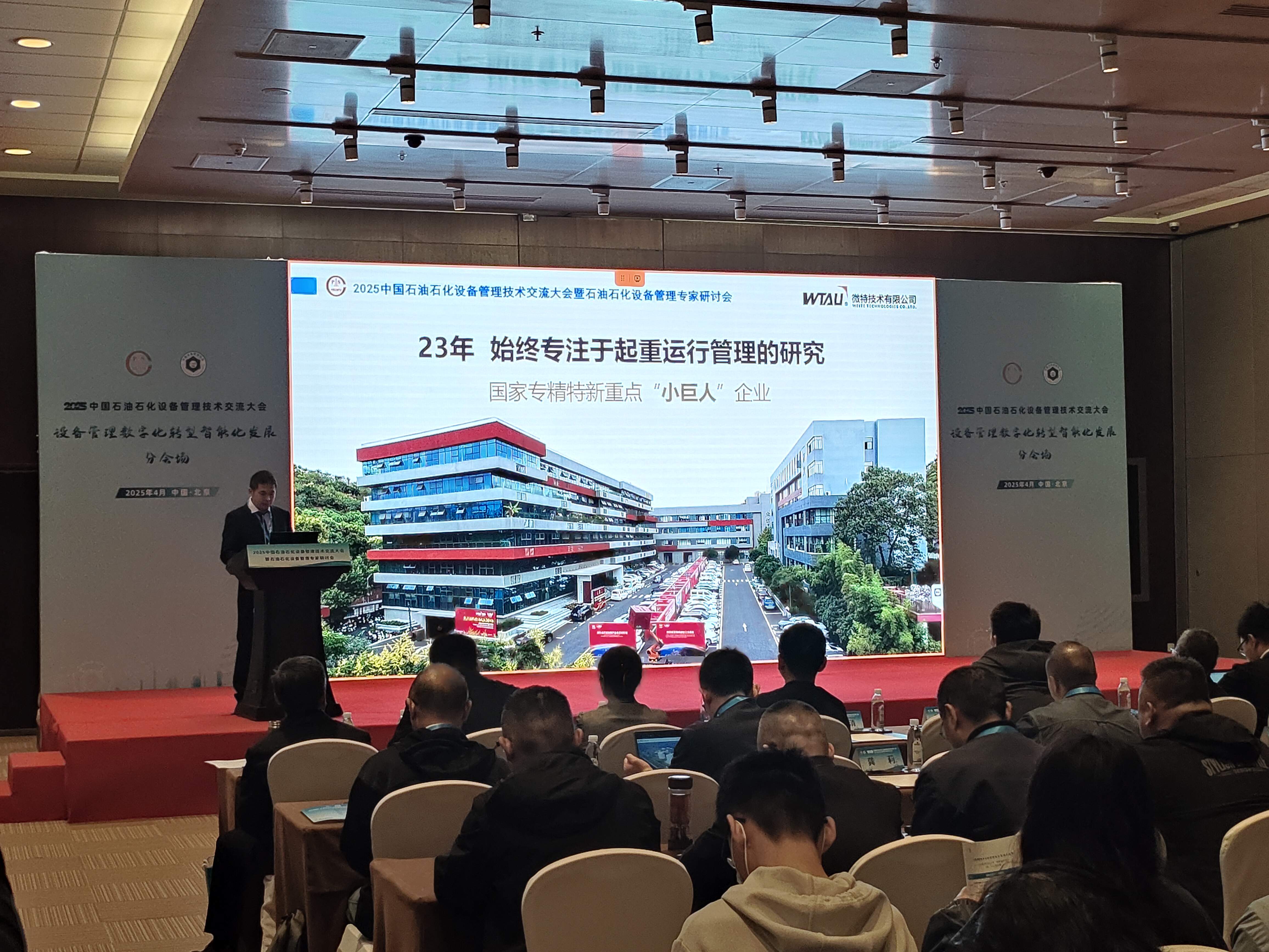 微特亮相2025中国石油石化设备管理技术交流大会，专题汇报引关注