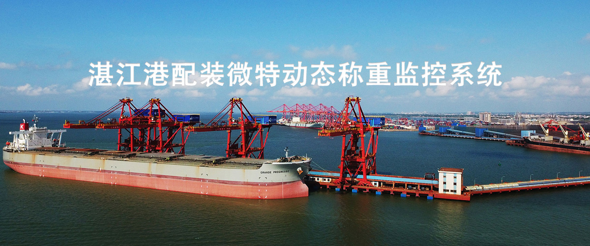 湛江港配装动态称重.jpg