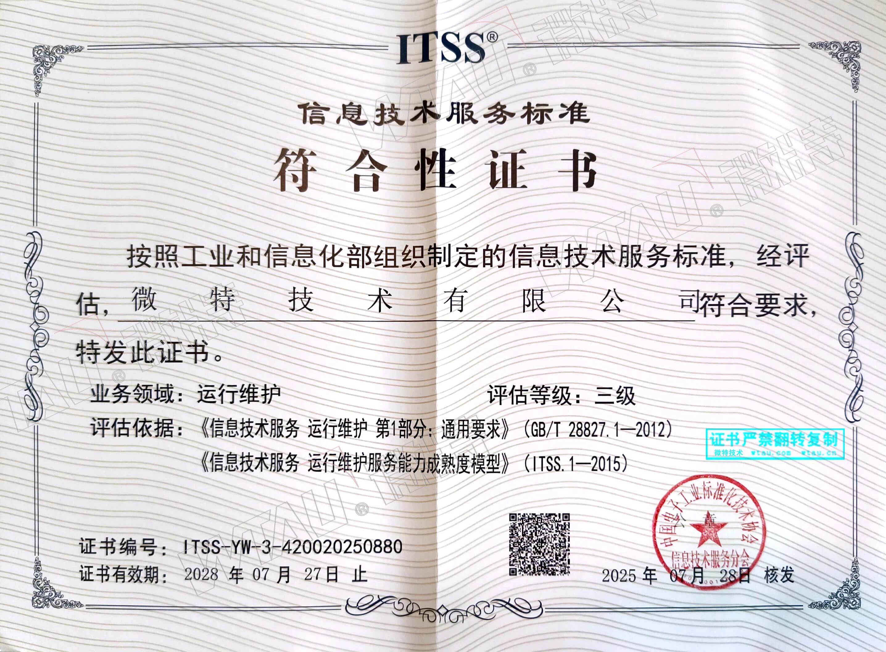 微特获ITSS信息技术服务标准符合性证书等三项认证